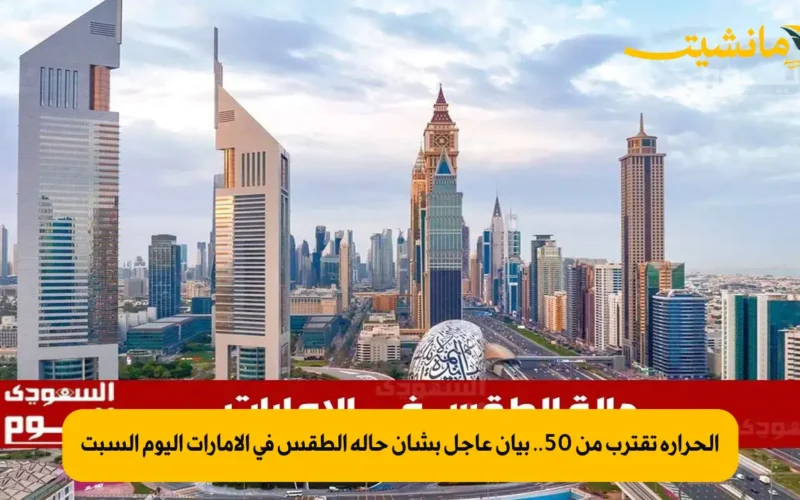 الحرارة تقترب من 50.. بيان عاجل بشأن حالة الطقس في الإمارات اليوم السبت